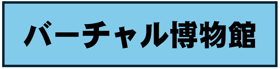 バーチャル博物館
